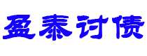 泉州债务追讨催收公司